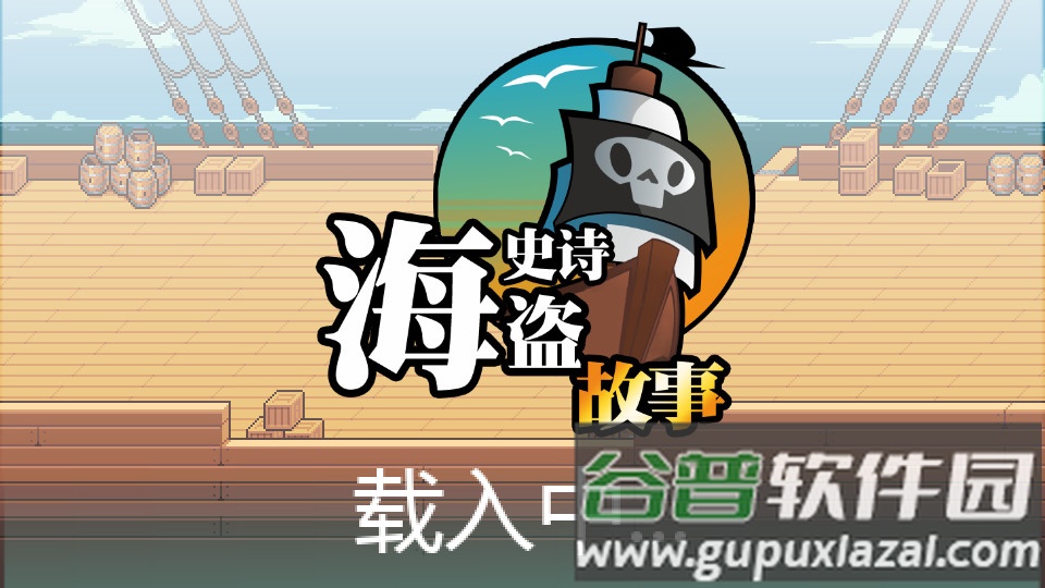 史诗海盗故事手游最新版截图2