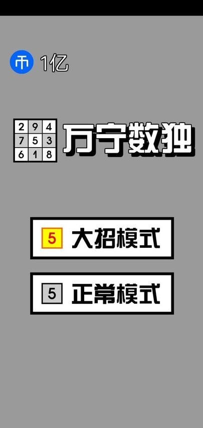 万宁数独破解官方版