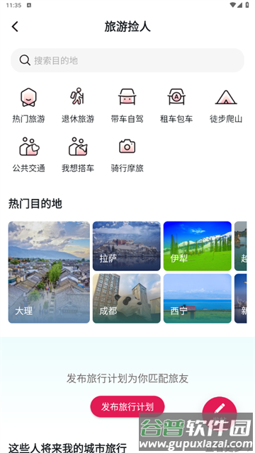 捡人旅游手机客户端