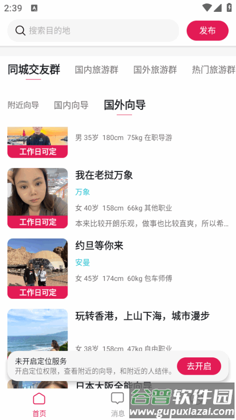 捡人旅游手机客户端截图3
