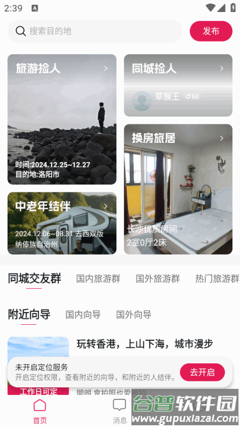 捡人旅游手机客户端截图4