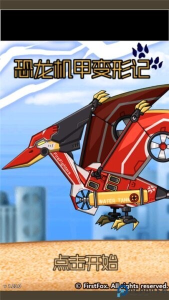 恐龙机甲变形记总动员最新版截图1