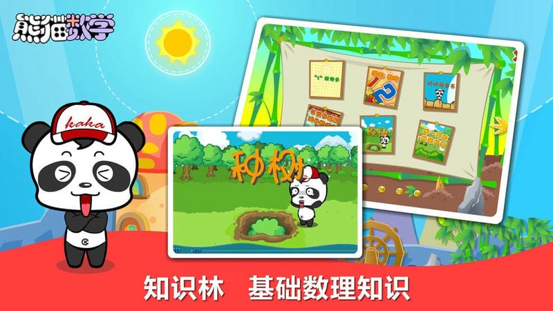 熊猫数学官方版截图2