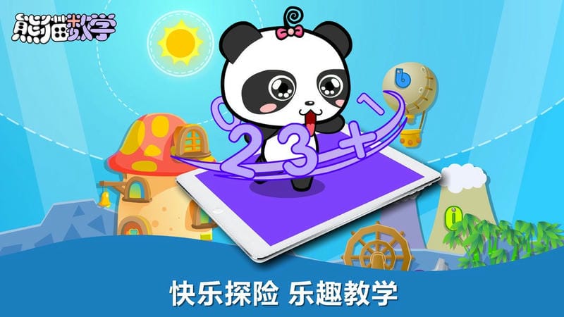 熊猫数学官方版截图3