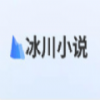 冰川小说1.2.4v1.2.4