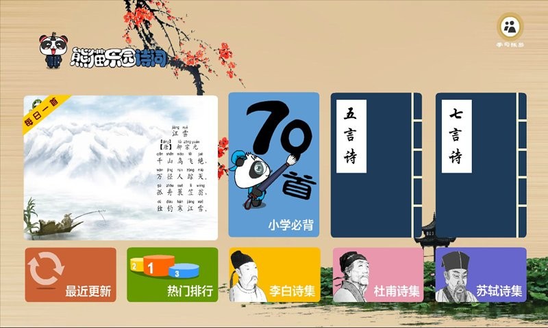 熊猫乐园诗词官方版