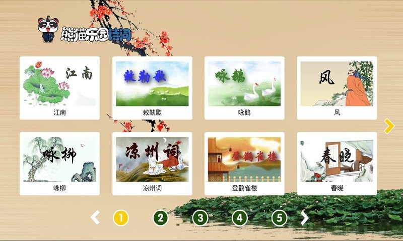 熊猫乐园诗词软件截图2