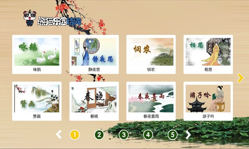 熊猫乐园诗词软件截图3