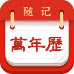 随记万年历appv6.1.8