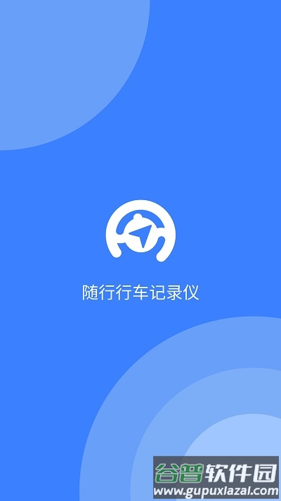 随行行车记录仪app截图1
