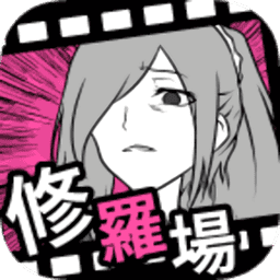 失恋回避游戏(フラれ回避)v1.0.0