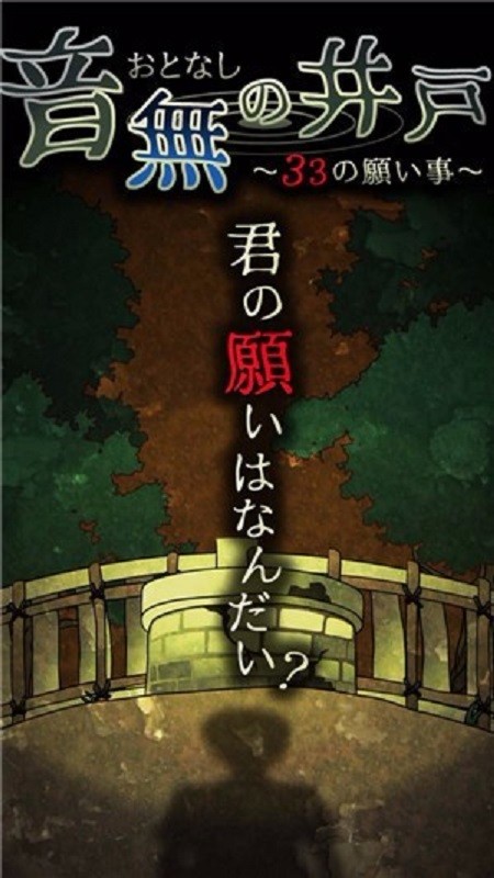 音无的水井汉化版截图2