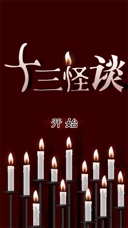 十三怪谈游戏截图2