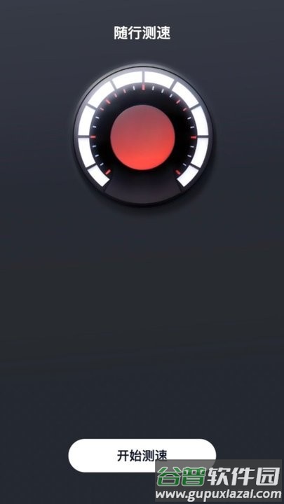 随行测速app手机版截图1