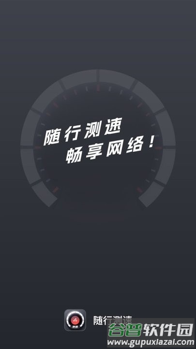 随行测速app手机版截图4