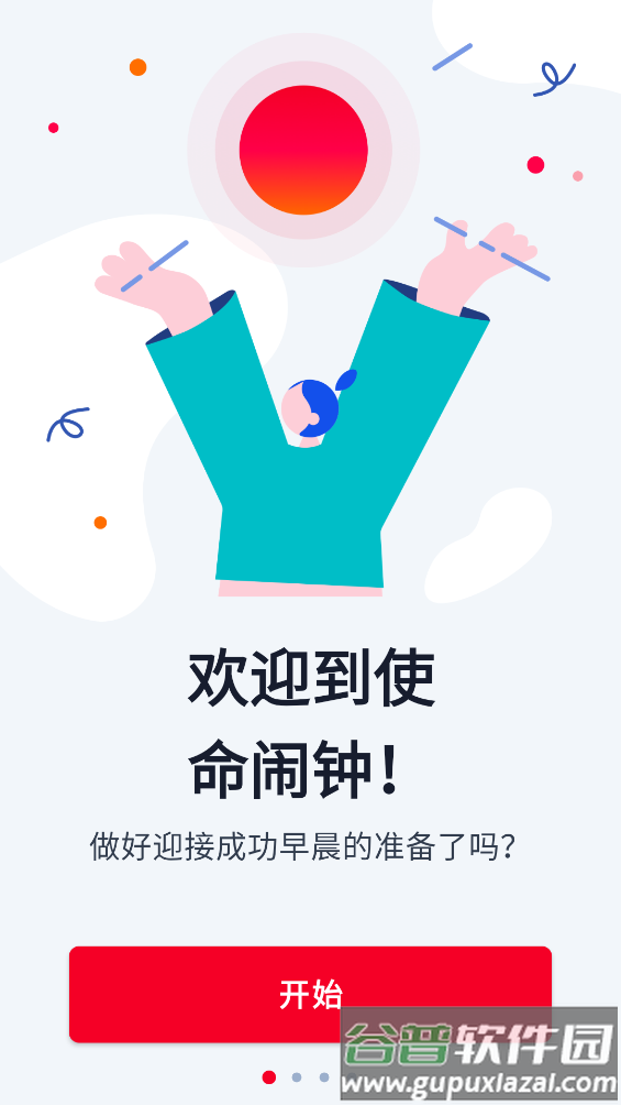使命闹钟击破睡眠闹铃app截图1