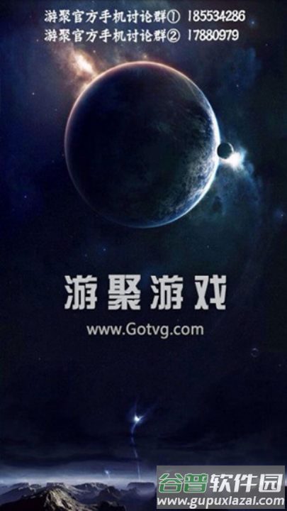 游聚游戏平台免费版截图1