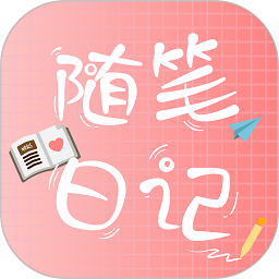 随笔日记appv2.5.1