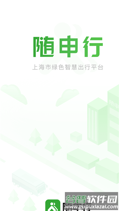 随申行智慧交通app截图3