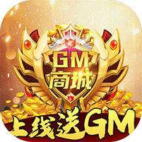 少年封神榜ol送GM十万充v1.0 GM版