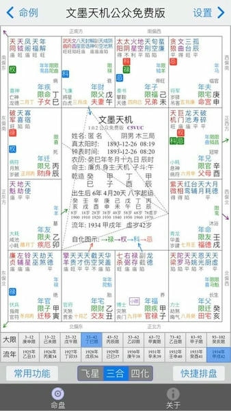 文墨天机紫薇斗数排盘软件截图2