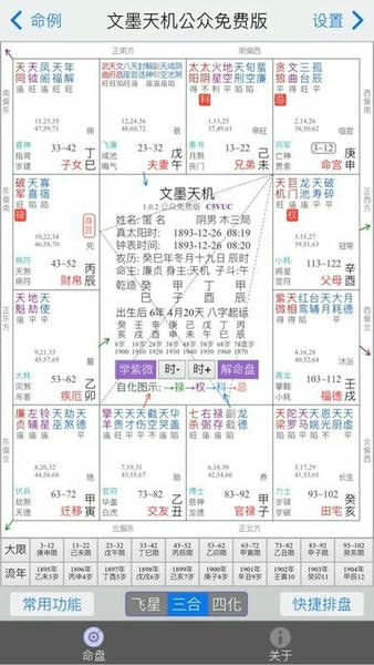 文墨天机紫薇斗数排盘软件截图3