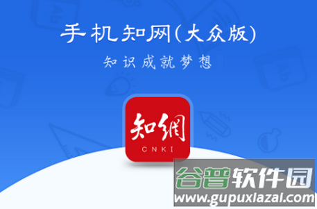 CNKI手机知网大众版软件