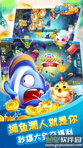 一起玩捕鱼下载动态进化捕鱼场截图1