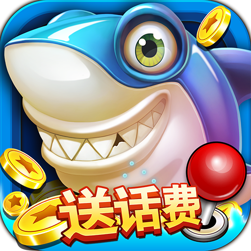 一起玩捕鱼下载动态进化捕鱼场v10.2.0.0