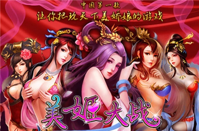 美姬大战手游截图2