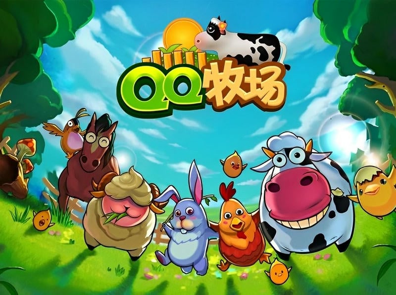 qq牧场手机最新版下载