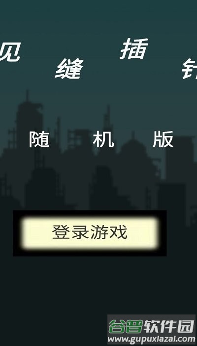随机见缝插针游戏截图1