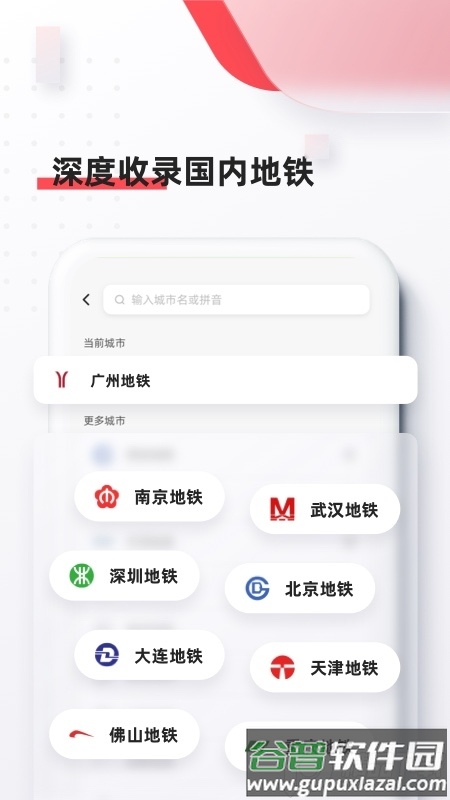 8684地铁软件免费版截图3