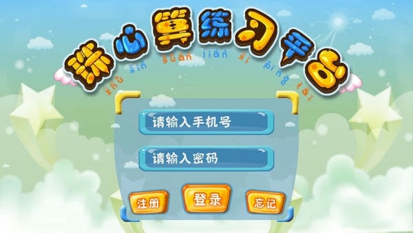 珠心算练习app截图5