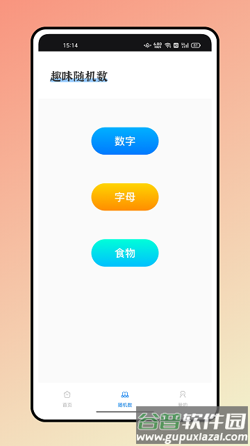 随机点数大师官方版截图2