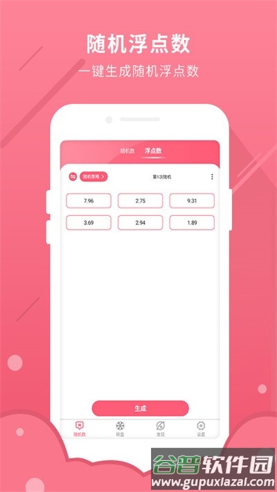 随机数软件截图1