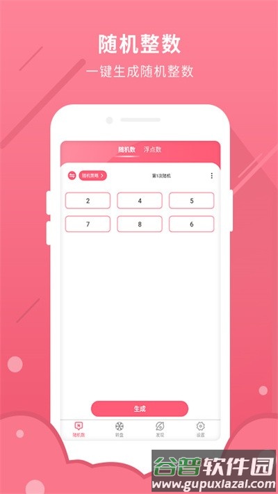 随机数软件截图2