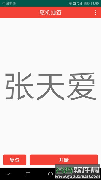 随机抽签app截图1