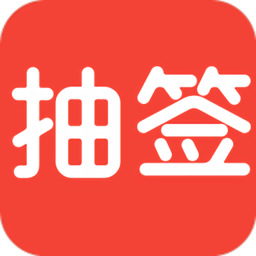 随机抽签appv2.2.0