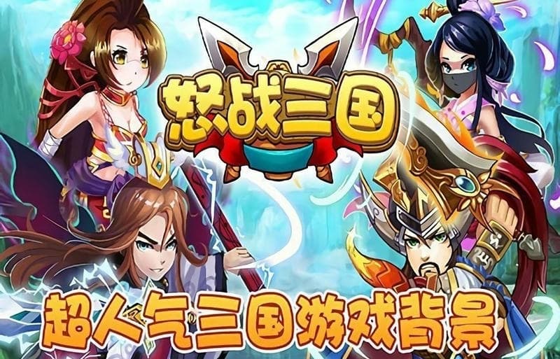 怒战三国最新版截图1