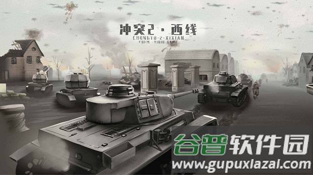 17067692781479657.jpg 冲突2西线安卓手机版