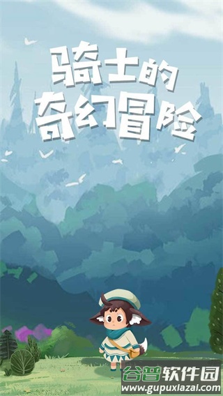 骑士的奇幻冒险游戏下载截图2