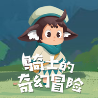 骑士的奇幻冒险游戏下载v1.0.1