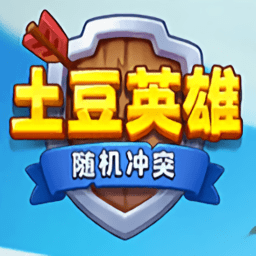 随机冲突土豆英雄微信版v1.4.9