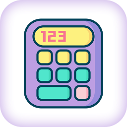 随时计算器软件v1.0.0