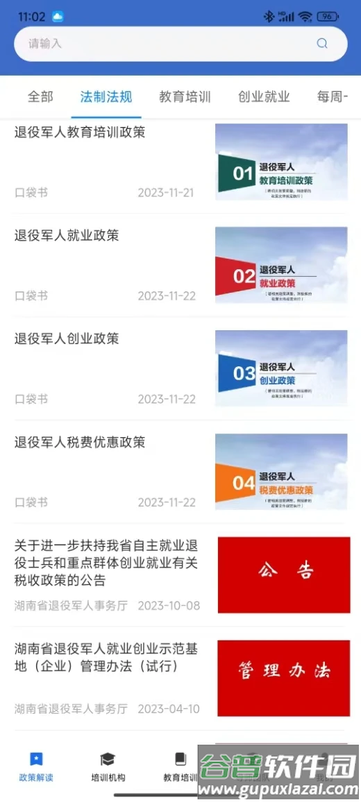 湖南省退役军人教育培训服务平台app截图3