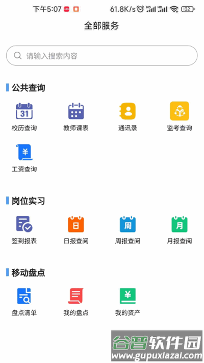 职教掌上校园