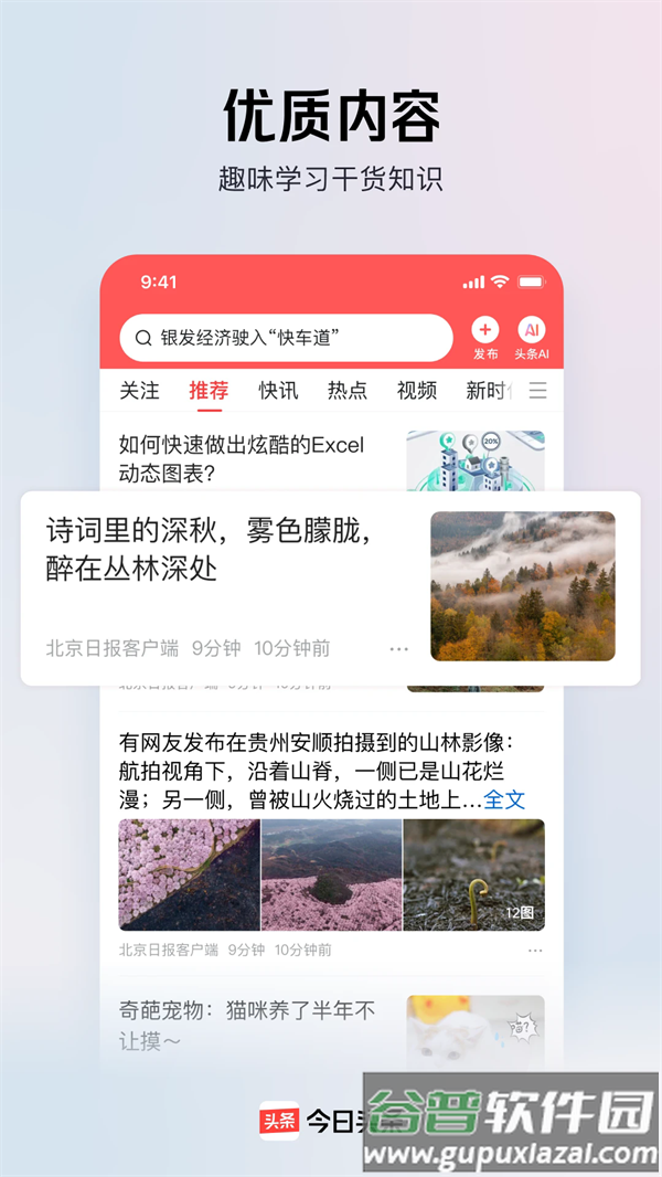 今日头条去升级版截图2