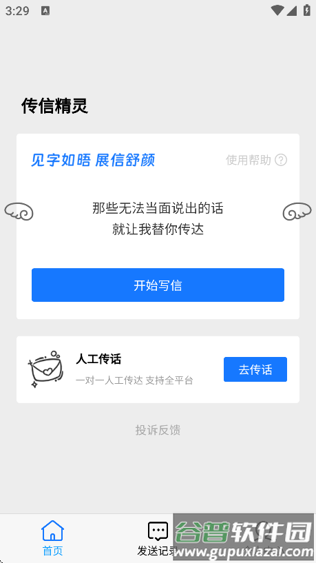 传信精灵最新版下载