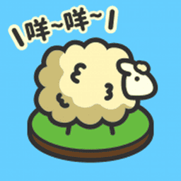 羊羊要秃了手游(又名毛茸茸的牧羊场)v1.1.2